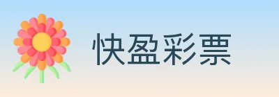 快盈彩票 logo